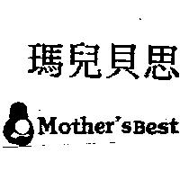 瑪兒貝思及圖 Mother'sBest