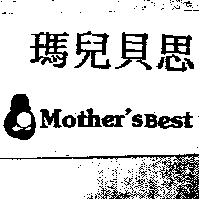 瑪兒貝思及圖 Mother's Best