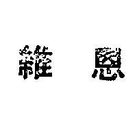 維恩