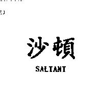 沙頓 SALTANT