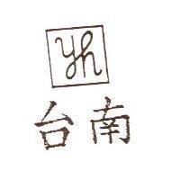 台南及圖
