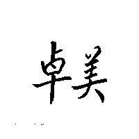 卓美