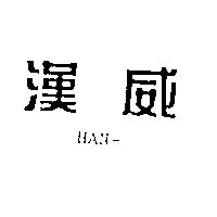 漢威 HAN-