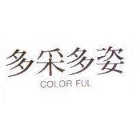 多釆多姿 COLOR FUL