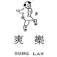 爽樂及圖 SONG LAX