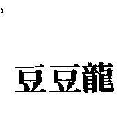 豆豆龍