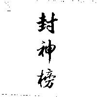 封神榜