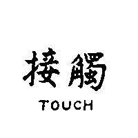 接觸 Touch