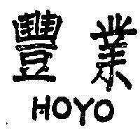 豐業 HOYO 