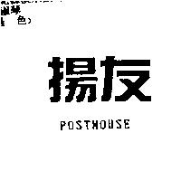 揚友 POSTMOUSE