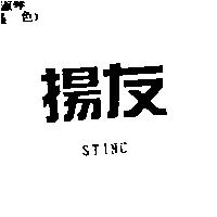 揚友 STINC
