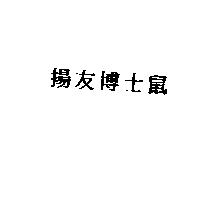 揚友博士鼠
