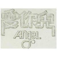 愛你兒 ANGEL