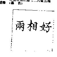 兩相好