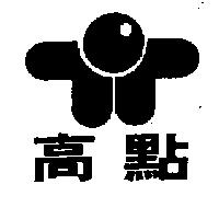 高點及圖