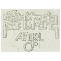 愛你兒 ANGEL