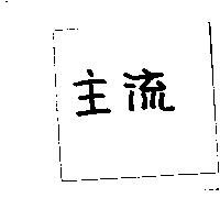 主流
