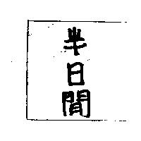 半日閒