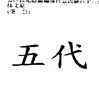 五代