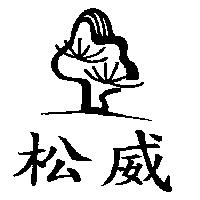 松威及圖