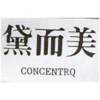 黛而美 CONCENTRQ