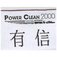 有信 POWER CLEAN 及圖