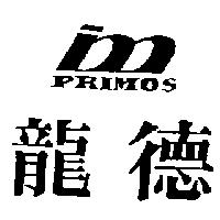 龍德 PRIMOS 及圖