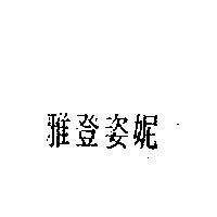 雅登姿妮