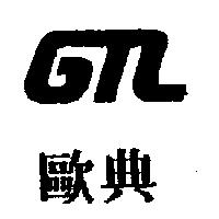 歐典及圖