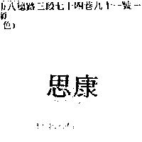 思康