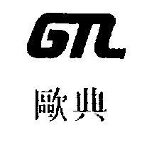 歐典及圖