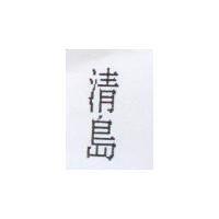 清島