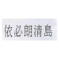依必朗清島
