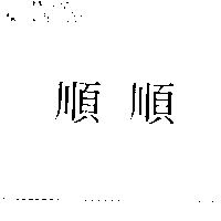 順順