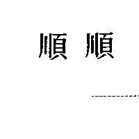順順