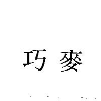 巧麥