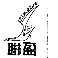聯盈 LIAN EING 及 LE 圖