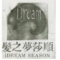 髮之夢莎順 DREAM SEASON