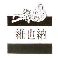 維也納及圖