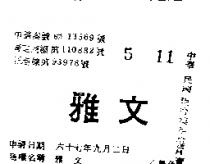 雅文
