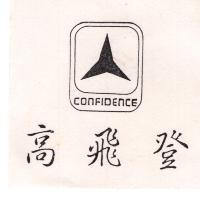 高飛登及圖 CONFIDENCE