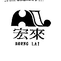 宏來 HORNG LAI 及圖