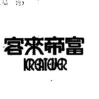 客來帝富 KREATEVER