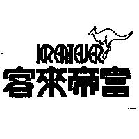 客來帝富 KREATEVER 及圖
