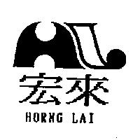 宏來 HORNG LAI 及圖