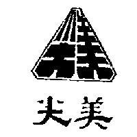 光美及圖