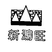 新鴻旺及圖