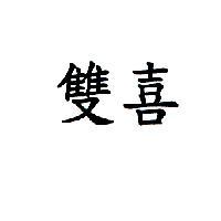 雙喜