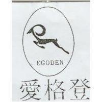 愛格登 EGODEN 及圖