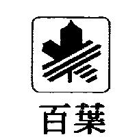 百葉及圖